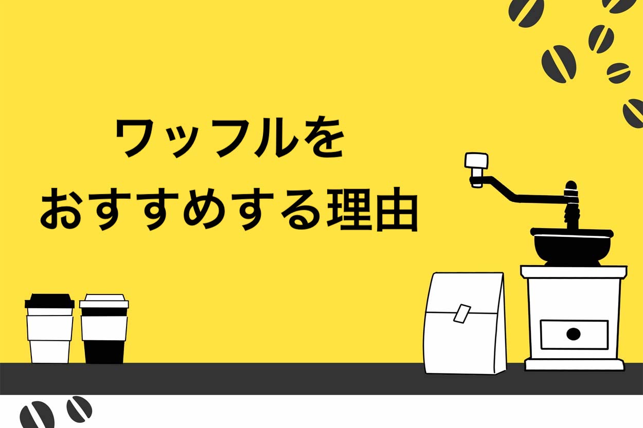 ワッフルをおすすめする理由
