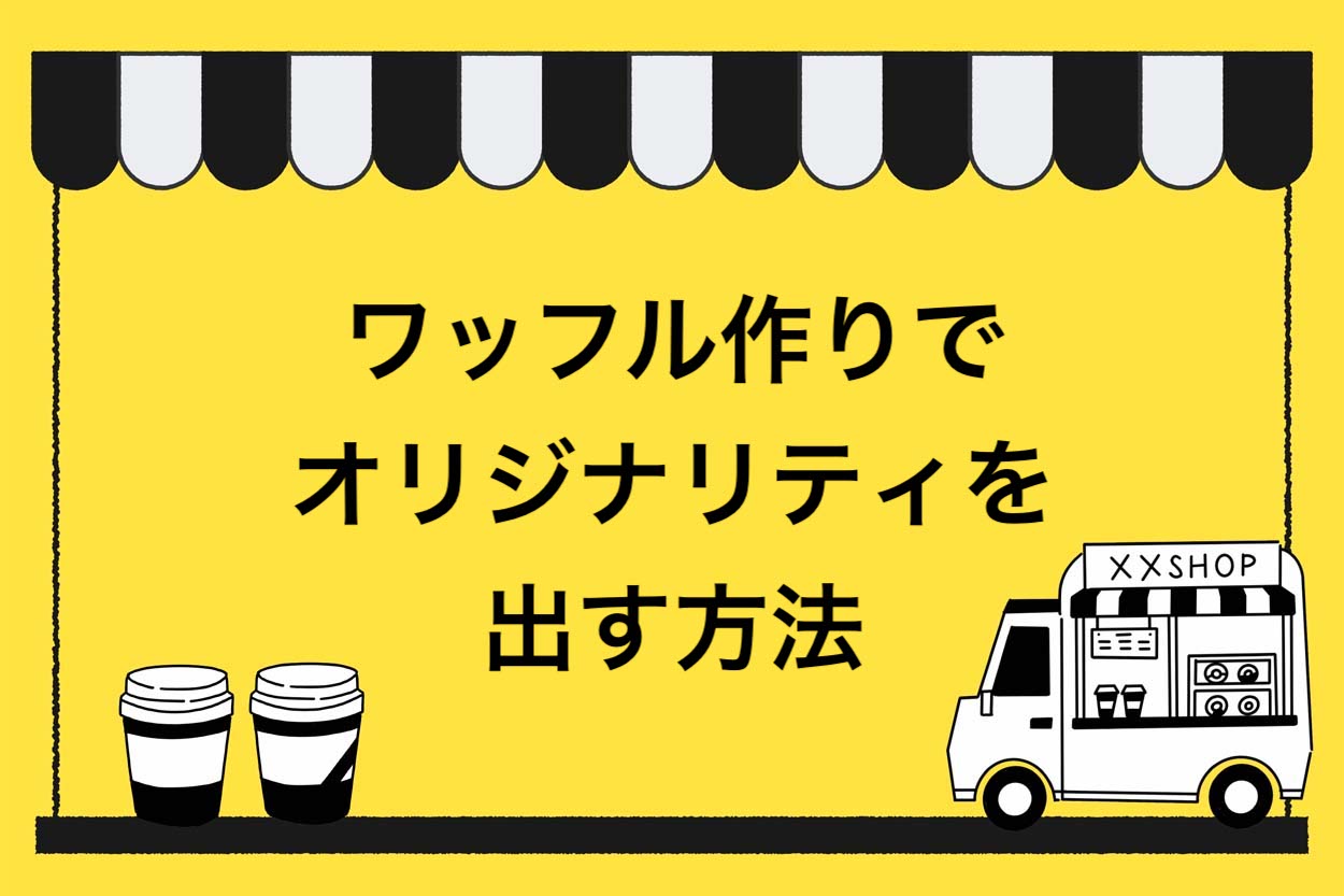 ワッフル作りでオリジナリティを出す方法