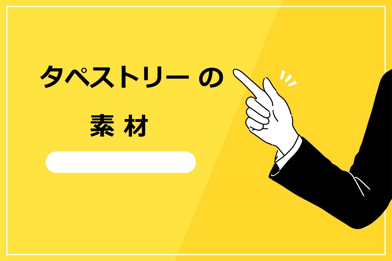 キッチンカー（移動販売車）のタペストリーの3つの素材