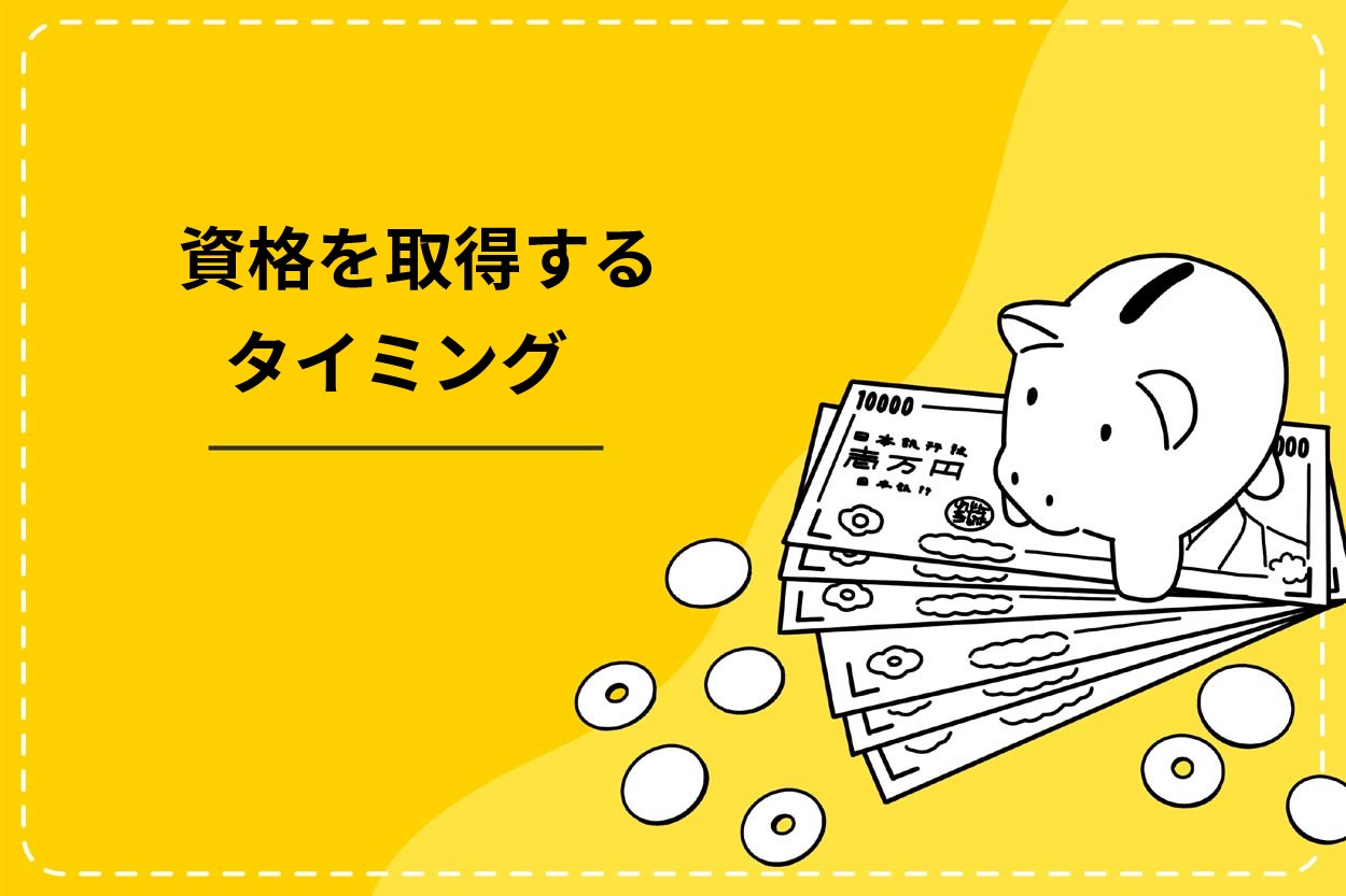 資格を取得するタイミングは飲食店の開業を決めたとき