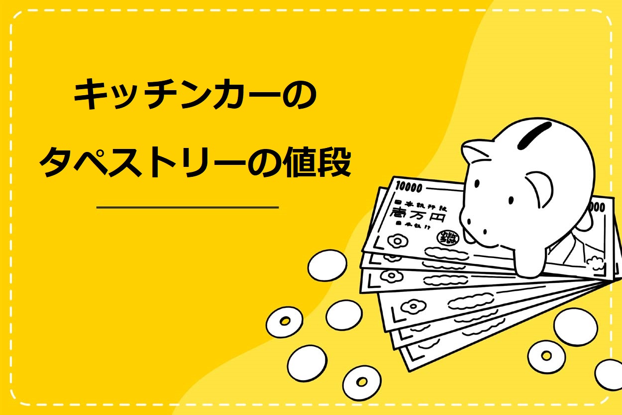 キッチンカー（移動販売車）のタペストリーの値段は約2万円