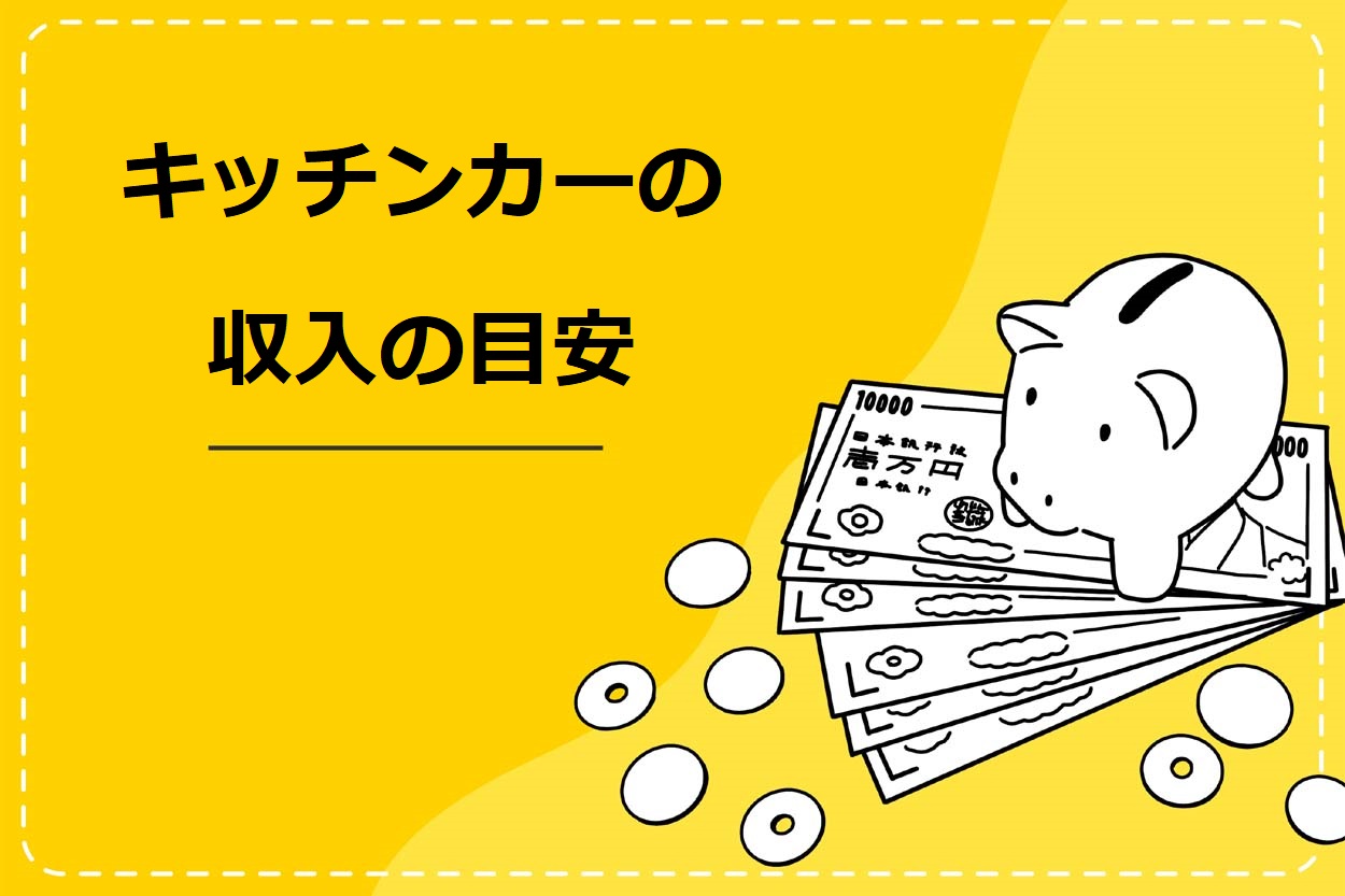 「キッチンカーは儲からない」は間違い！年収の目安は400～700万円