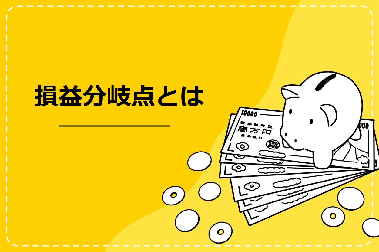 キッチンカー（移動販売車）の損益分岐点とは