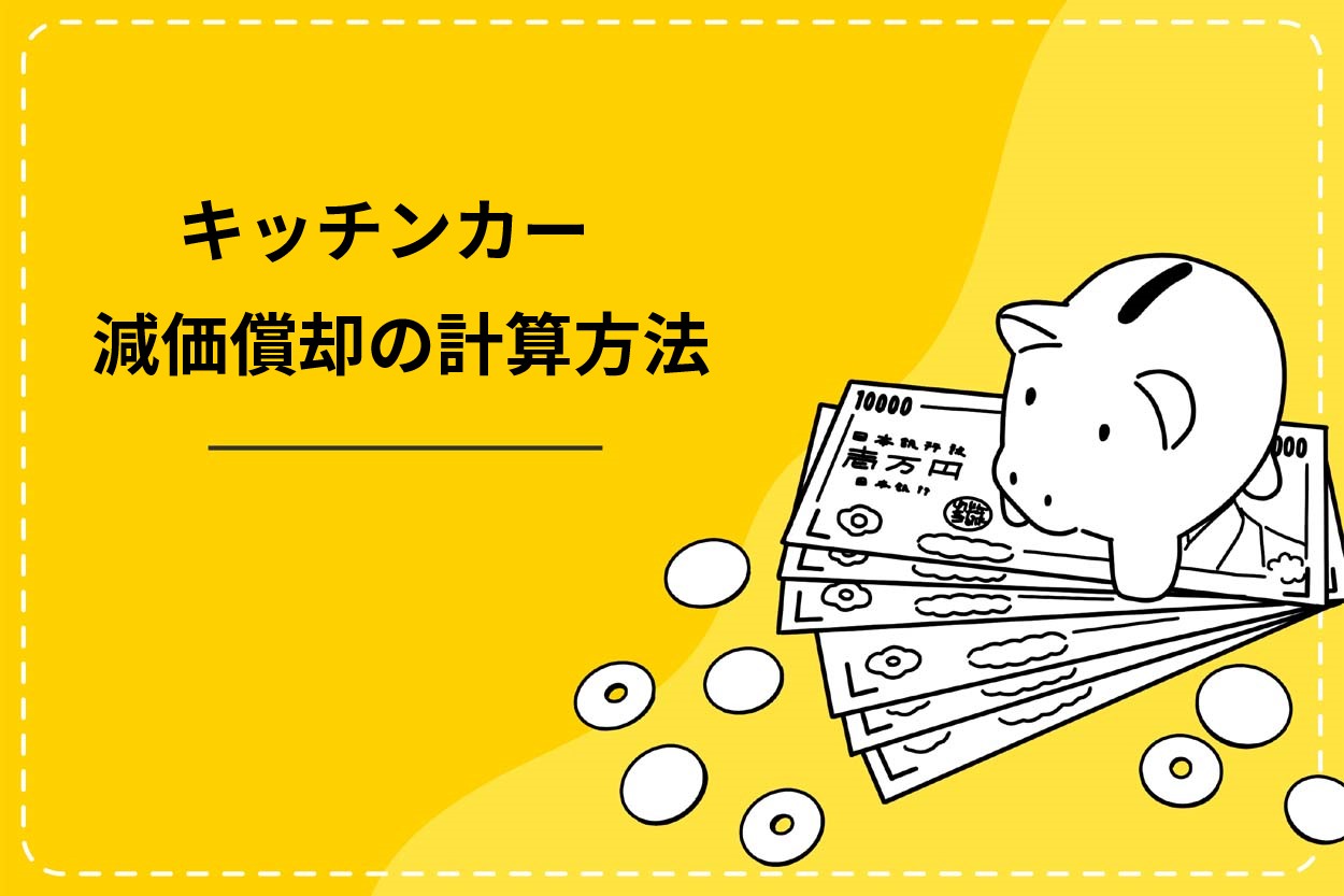 キッチンカーにおける減価償却の計算方法を2つの場合で解説