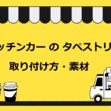 キッチンカー（移動販売車）のタペストリーの値段は約2万円！素材や取り付け方・デザインの注意点も解説