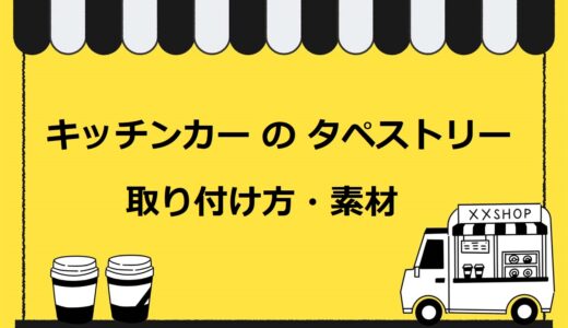キッチンカーのタペストリーの値段は約2万円！素材や取り付け方・デザインの注意点も解説
