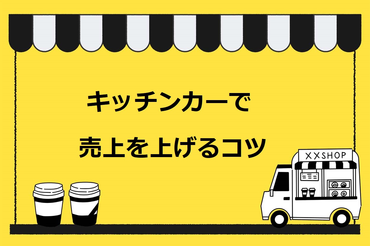 キッチンカー（移動販売車）で損益分岐点より売上を上げる3つのコツ