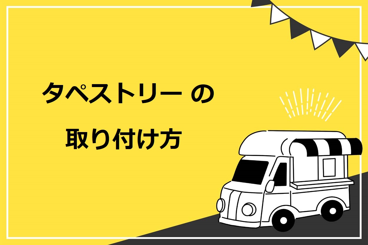【3ステップ】キッチンカー（移動販売車）のタペストリーの取り付け方