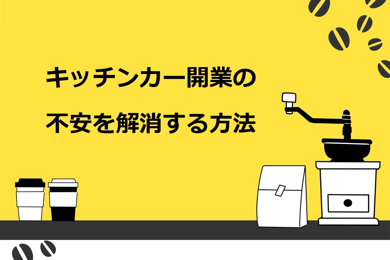キッチンカー（移動販売車）開業への不安を解消する3つの方法