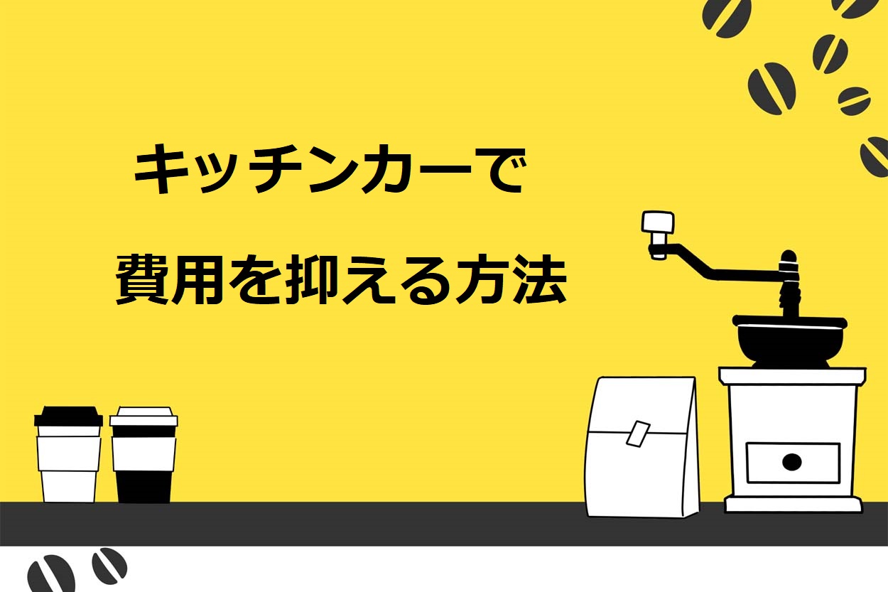 キッチンカー（移動販売車）で損益分岐点より費用を抑える3つの方法