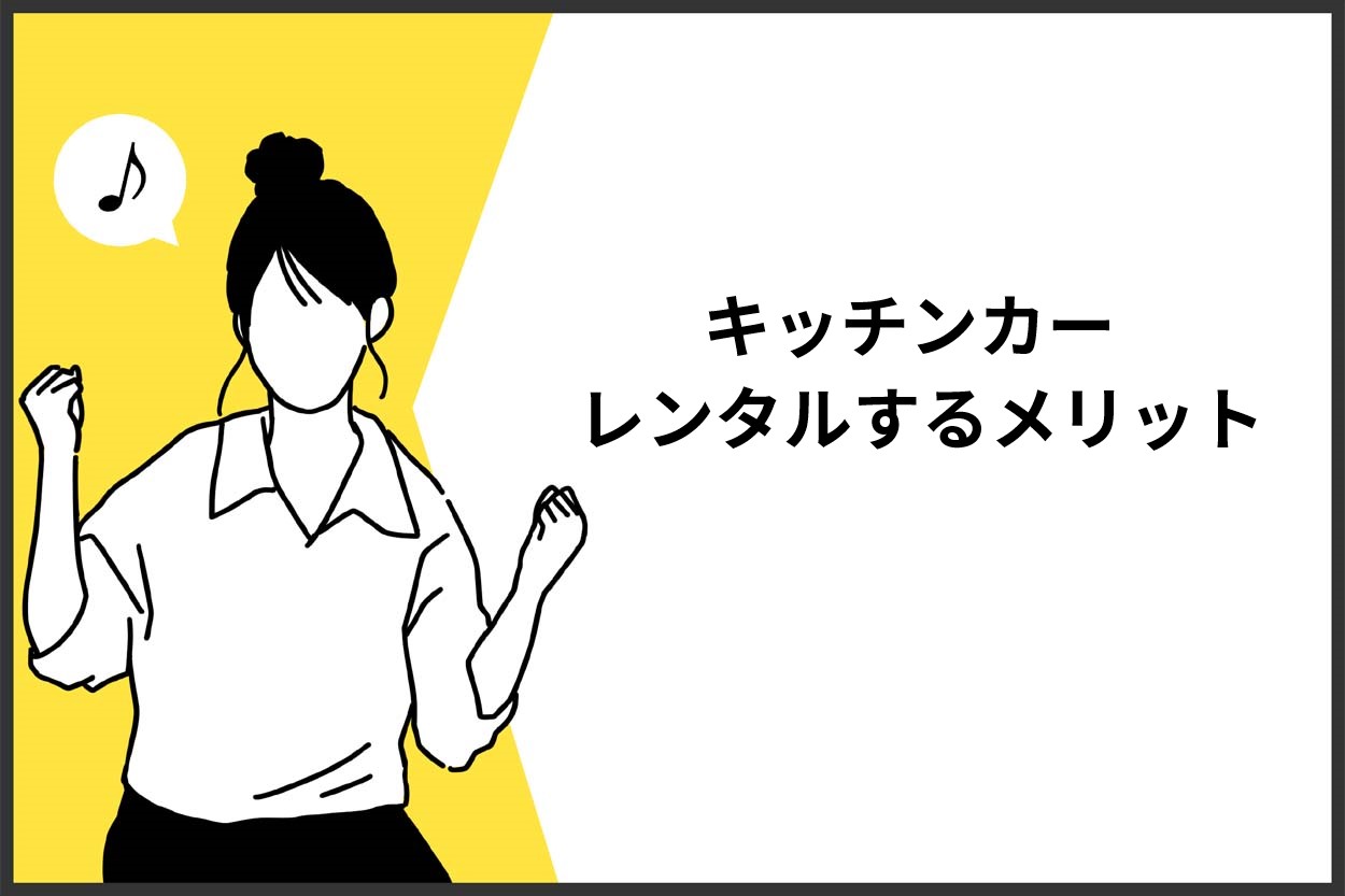 キッチンカーの耐用年数が気になるならレンタルがおすすめ！4つのメリットを解説