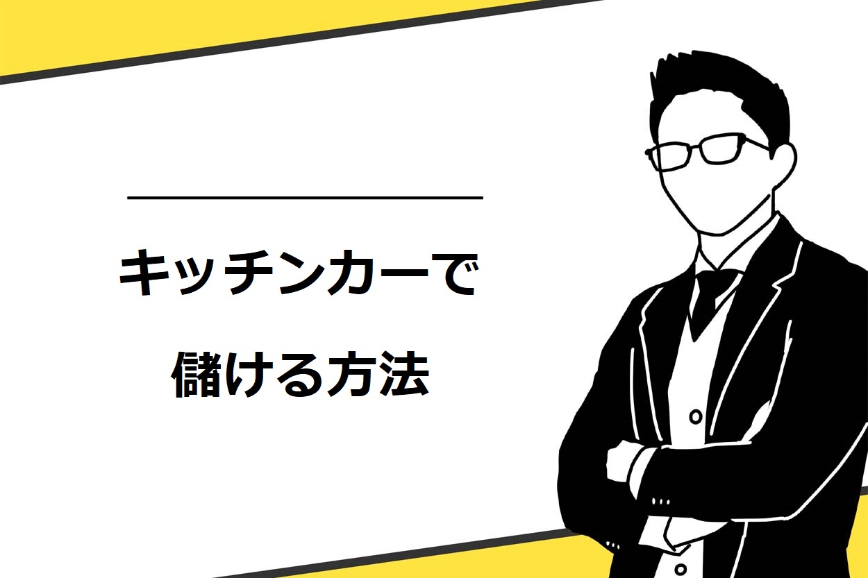 キッチンカー（移動販売車）は儲かる！黒字化する7つのコツ