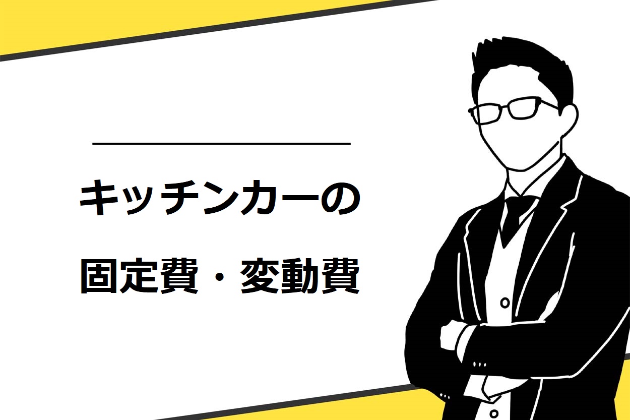キッチンカー（移動販売車）における固定費・変動費の項目