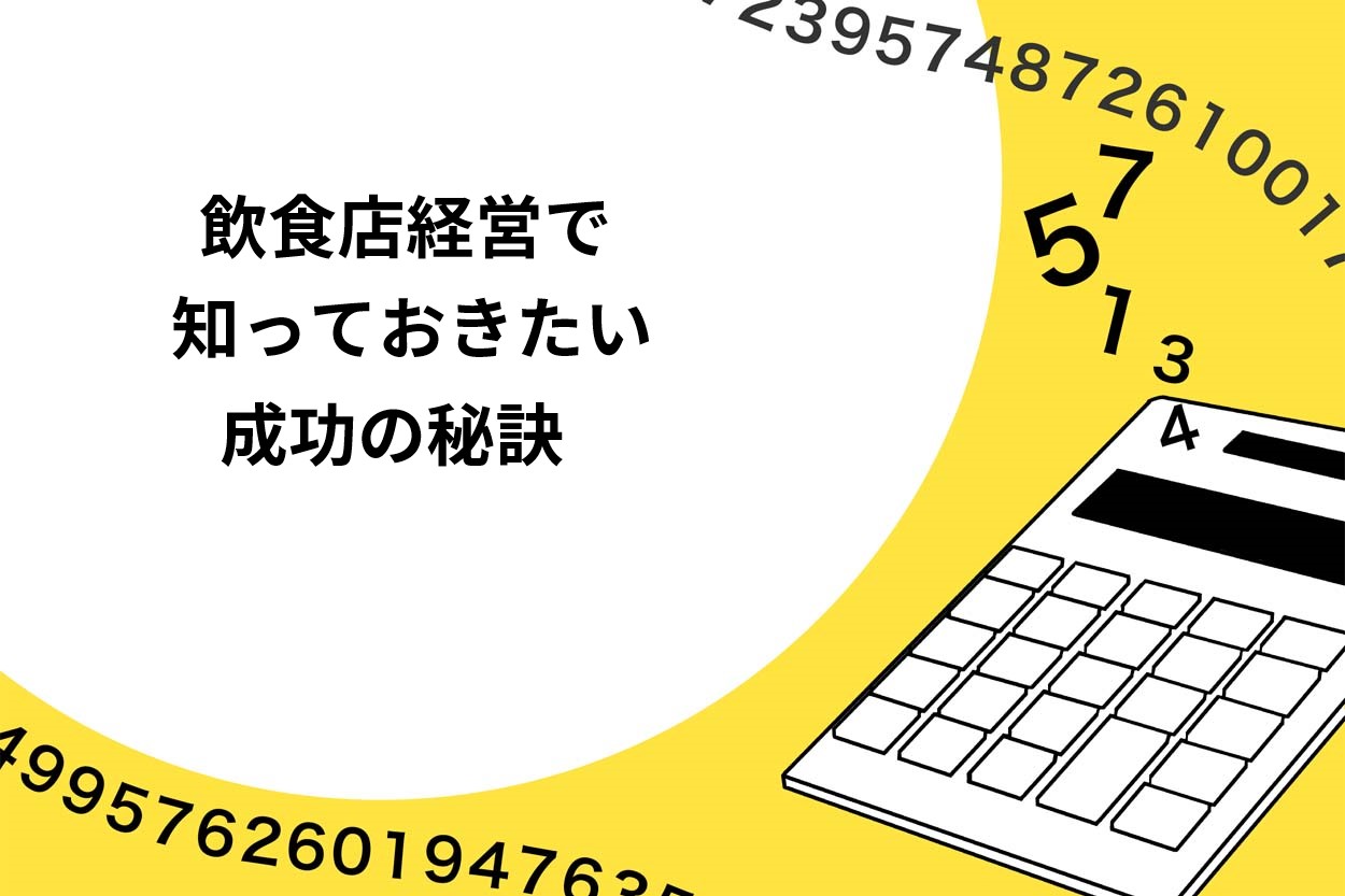 飲食店を開く際に知っておきたい経営を成功させるポイント
