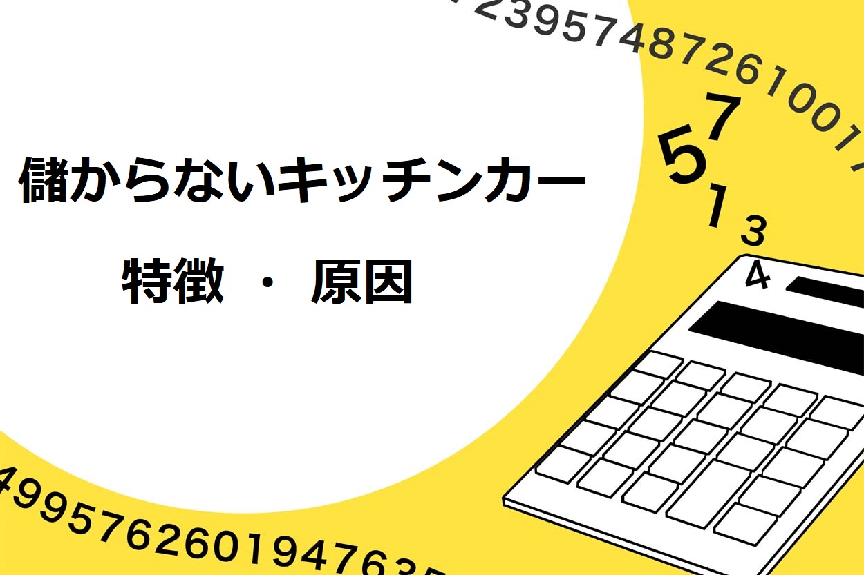 儲からないキッチンカー（移動販売車）の4つの原因