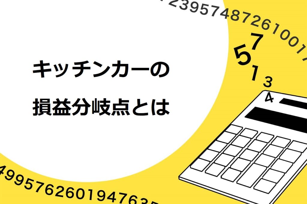 キッチンカー（移動販売車）の損益分岐点とは？売上を上げて黒字化するコツを紹介
