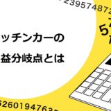 キッチンカー（移動販売車）の損益分岐点とは？売上を上げて黒字化するコツを紹介