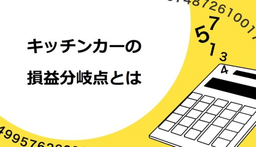 【要確認】キッチンカーの損益分岐点とは？売上を伸ばして黒字化するコツを紹介