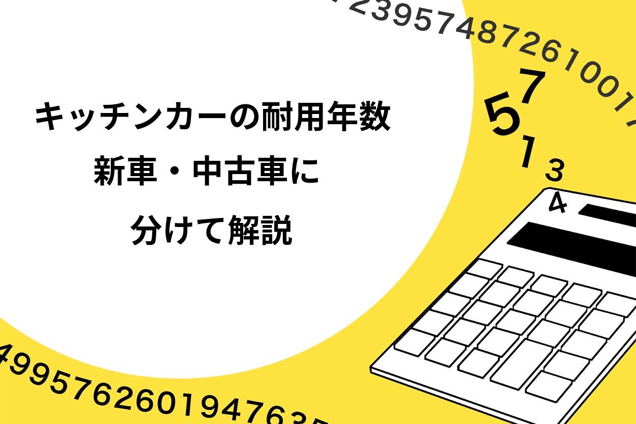キッチンカーの耐用年数を新車・中古車に分けて解説