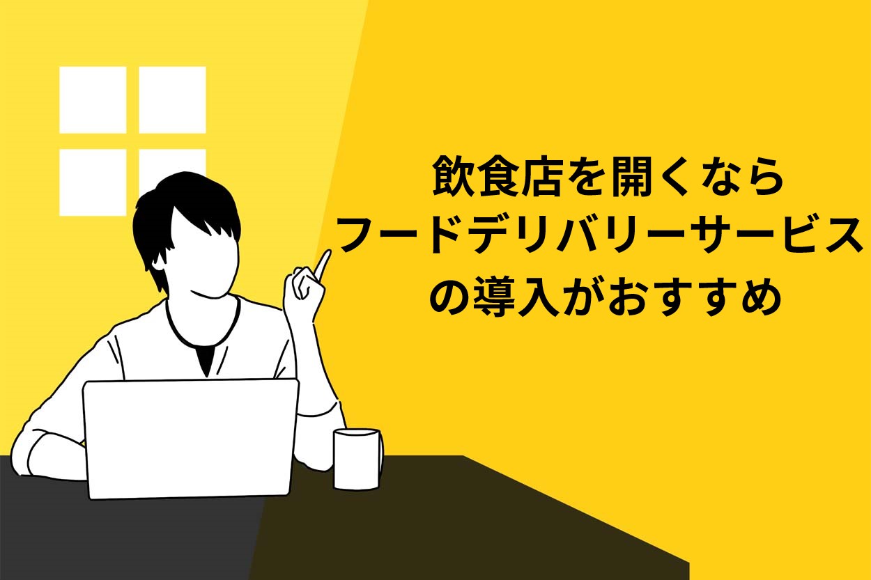 飲食店を開く際にはフードデリバリーサービスを導入しよう