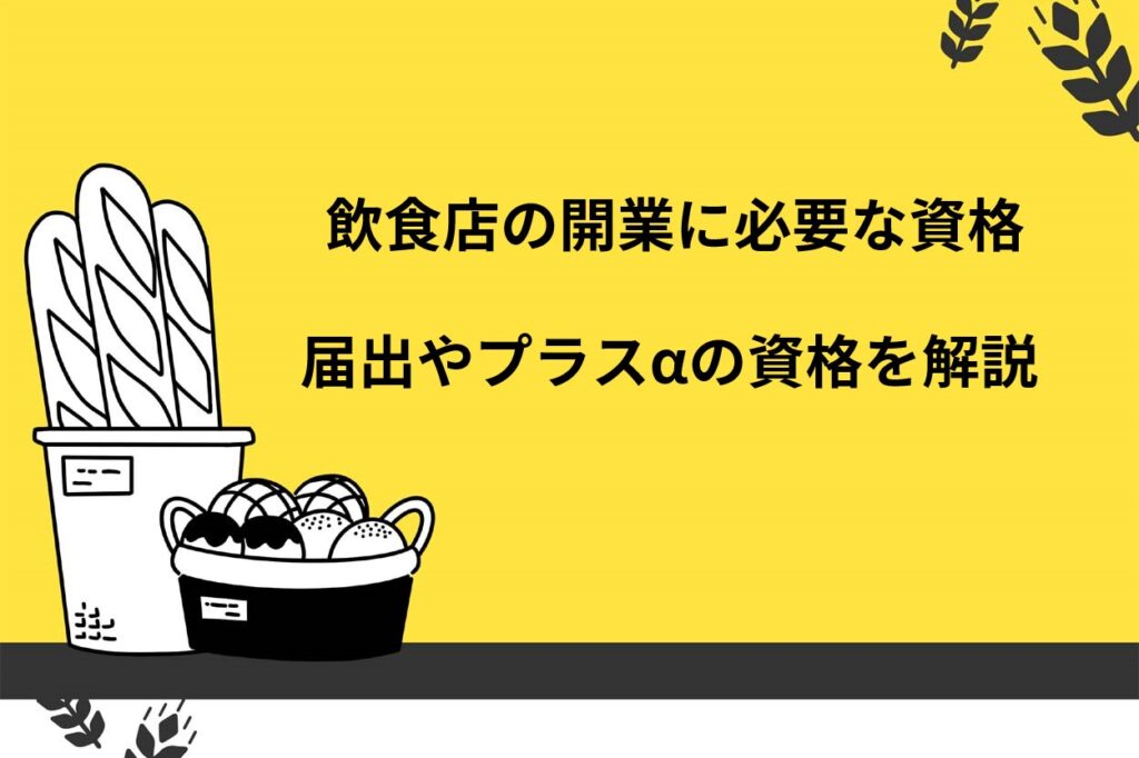 飲食店の開業に必要な資格は2つ！取得しておくと役立つプラスαの資格も解説