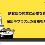 飲食店の開業に必要な資格は2つ！取得しておくと役立つプラスαの資格も解説