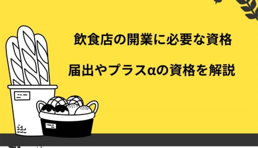 飲食店の開業に必要な資格は2つ！取得しておくと役立つプラスαの資格も解説