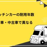 キッチンカーの耐用年数は新車・中古車で異なる！減価償却の計算方法や注意点を解説