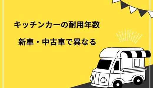 【必見】キッチンカーの耐用年数は新車・中古車で異なる！減価償却の計算方法や注意点を解説