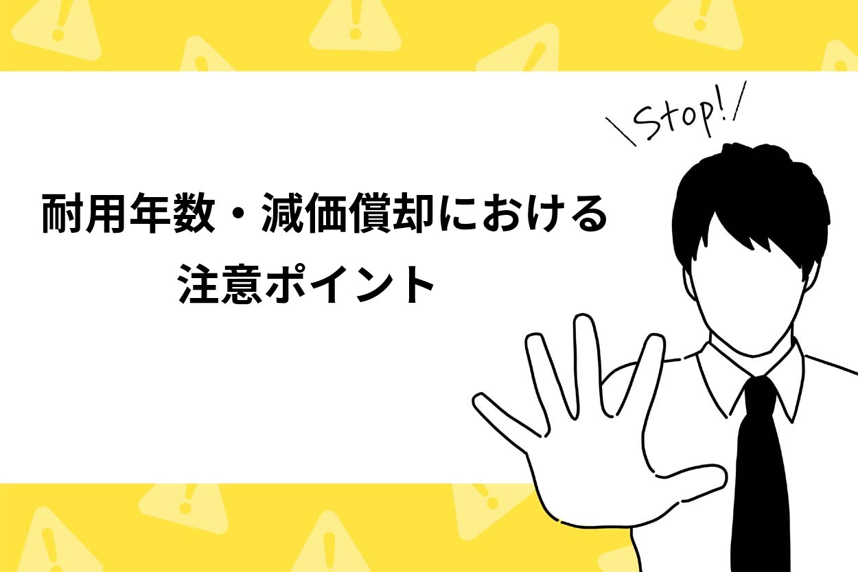 キッチンカーの耐用年数・減価償却における2つの注意点