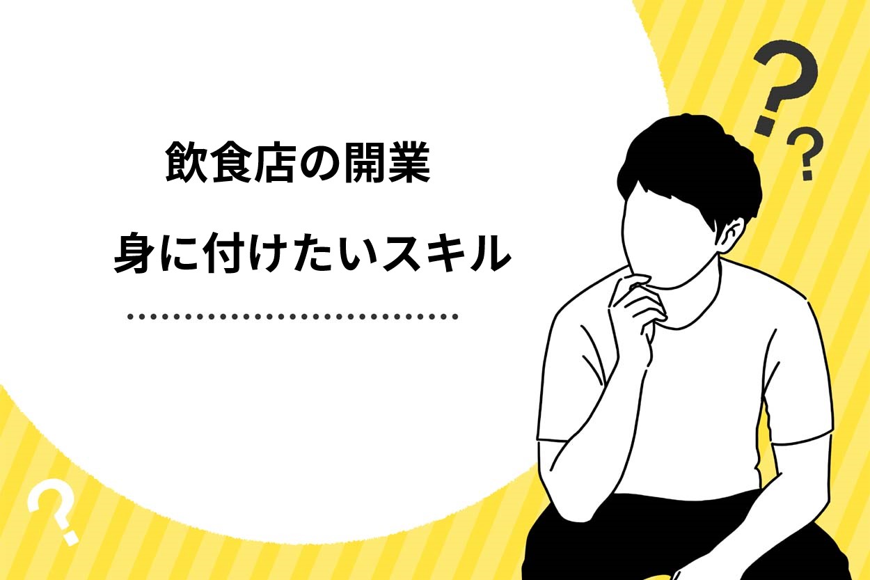 飲食店を開業する際に身に付けたいスキル