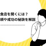 【これで解決】飲食店を開くには？開業までの手順や成功の秘訣を解説
