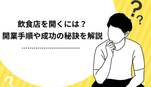 【これで解決】飲食店を開くには？開業までの手順や成功の秘訣を解説