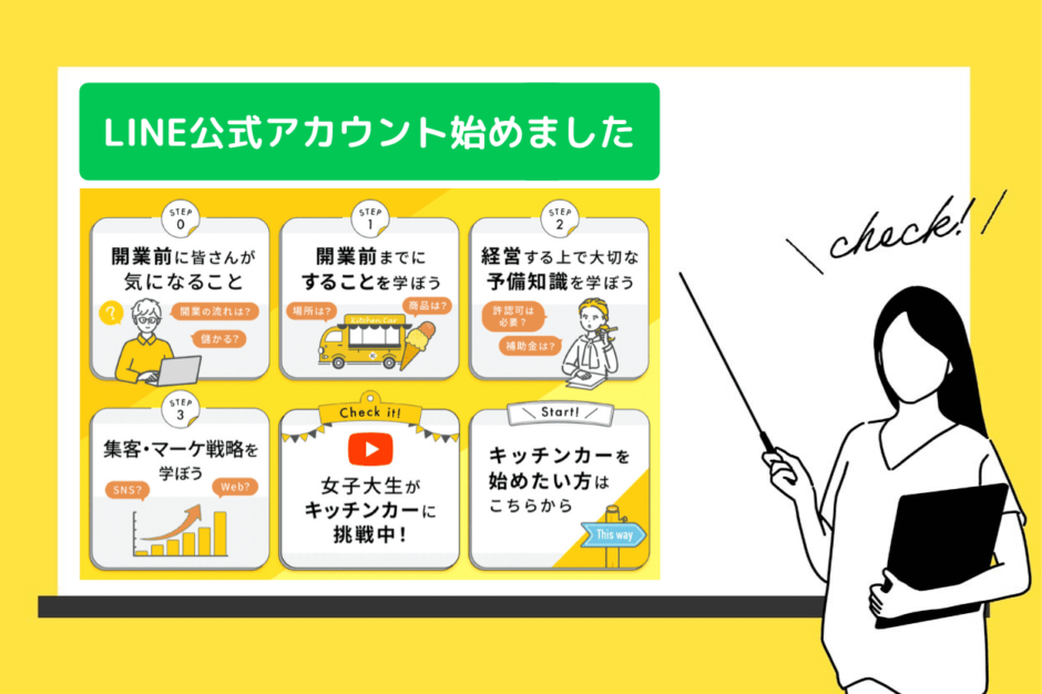 キッチンカー相談の窓口「公式LINE」友だち追加