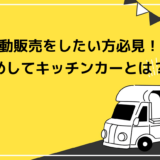 移動販売をしたい方必見!ためしてキッチンカーのメリットデメリットを解説
