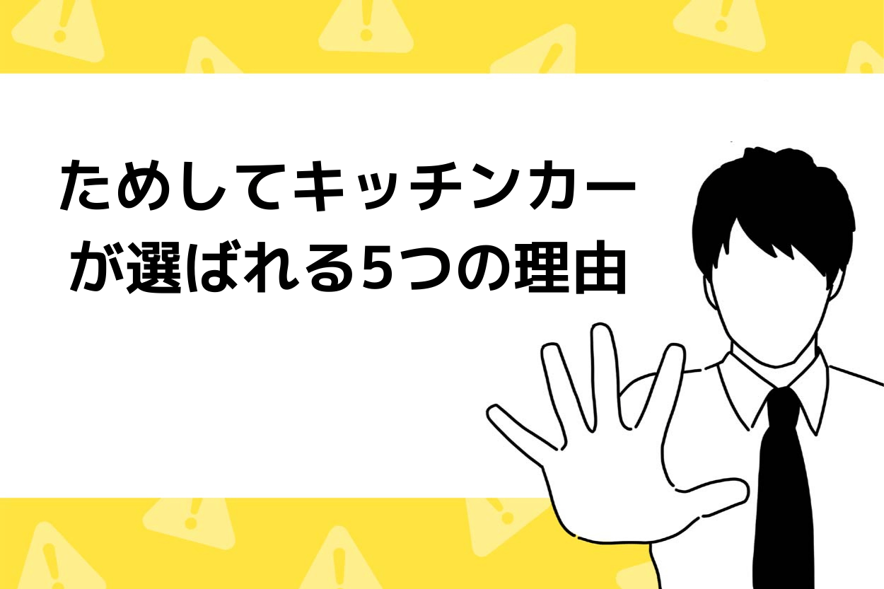 移動販売をしたい方必見！ためしてキッチンカーのメリットデメリットを解説