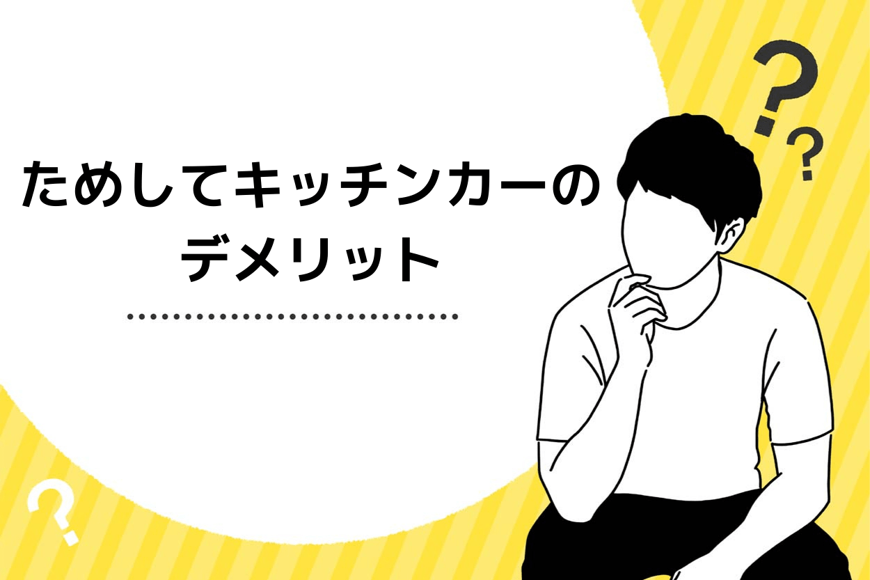 移動販売をしたい方必見！ためしてキッチンカーのメリットデメリットを解説
