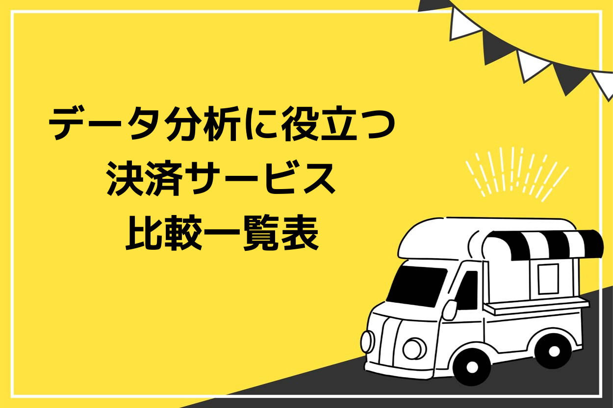 データ分析に役立つモバイル決済サービス5社比較一覧表