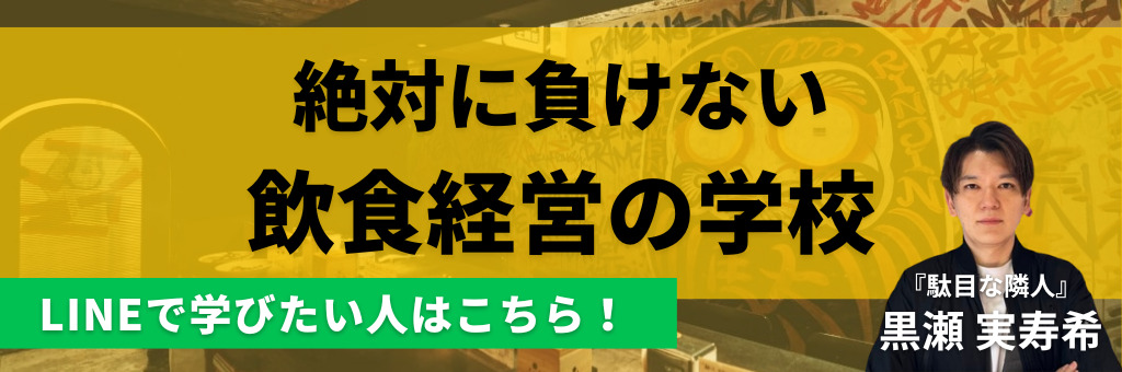 飲食経営の学校公式LINE登録
