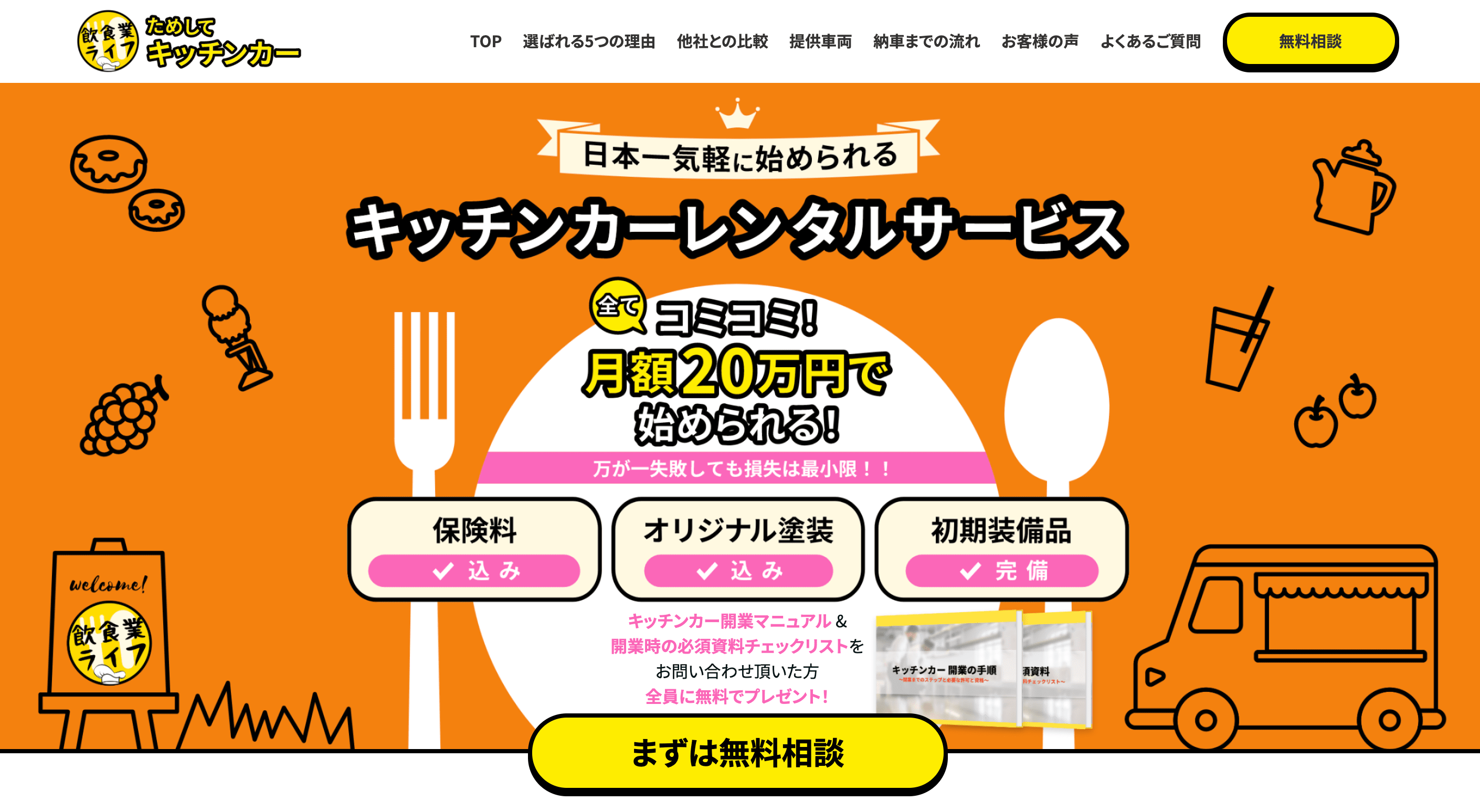 移動販売をしたい方必見！ためしてキッチンカーのメリットデメリットを解説