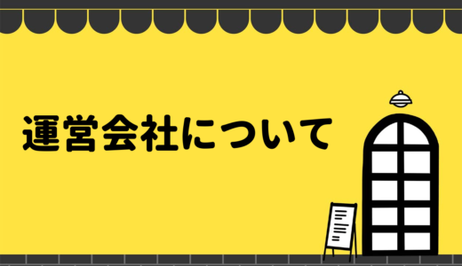 キッチンカー相談の窓口の運営会社「株式会社ドリームアシスタント」について