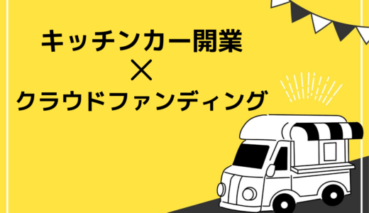 キッチンカーの開業にはクラウドファンディングが使える！失敗しない方法や成功のコツを解説