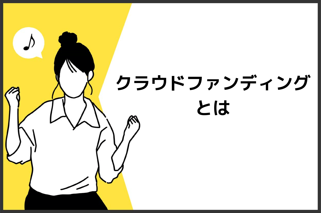 クラウドファンディングとは