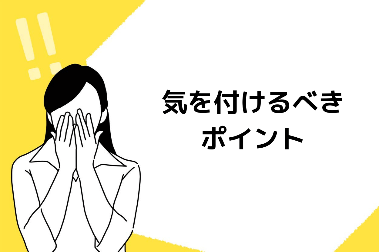 クラウドファンディングの気を付けるべきポイント