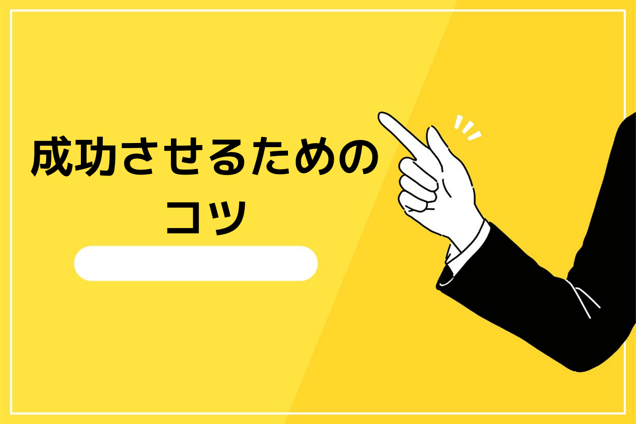 クラウドファンディングを成功させるためのコツ