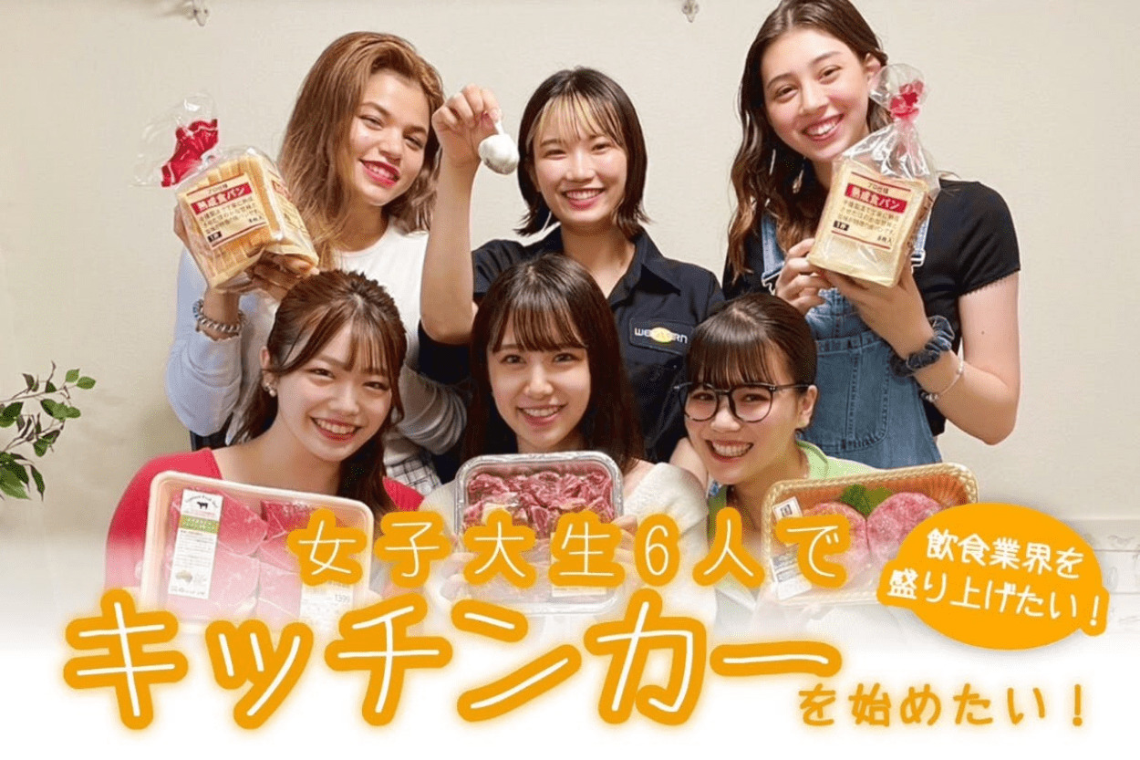 キッチンカーのクラウドファンディング活用事例