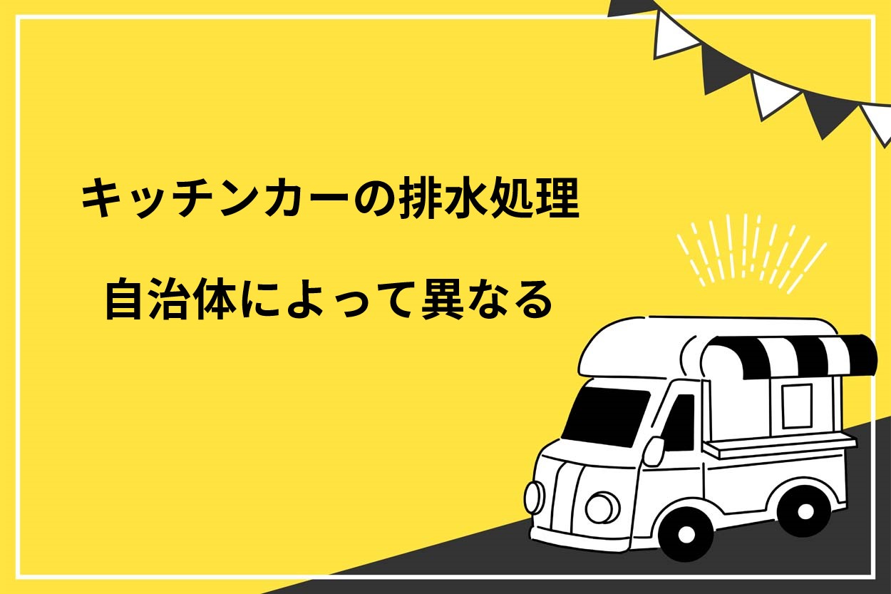 キッチンカーの排水処理は自治体によって異なる
