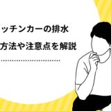 キッチンカーの排水はどこに捨てる？自治体の見解や排水タンクの注意点を解説