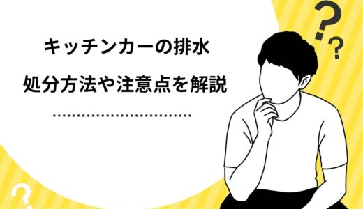 【重要】キッチンカーの排水はどこに捨てる？自治体の見解や排水タンクの注意点を解説