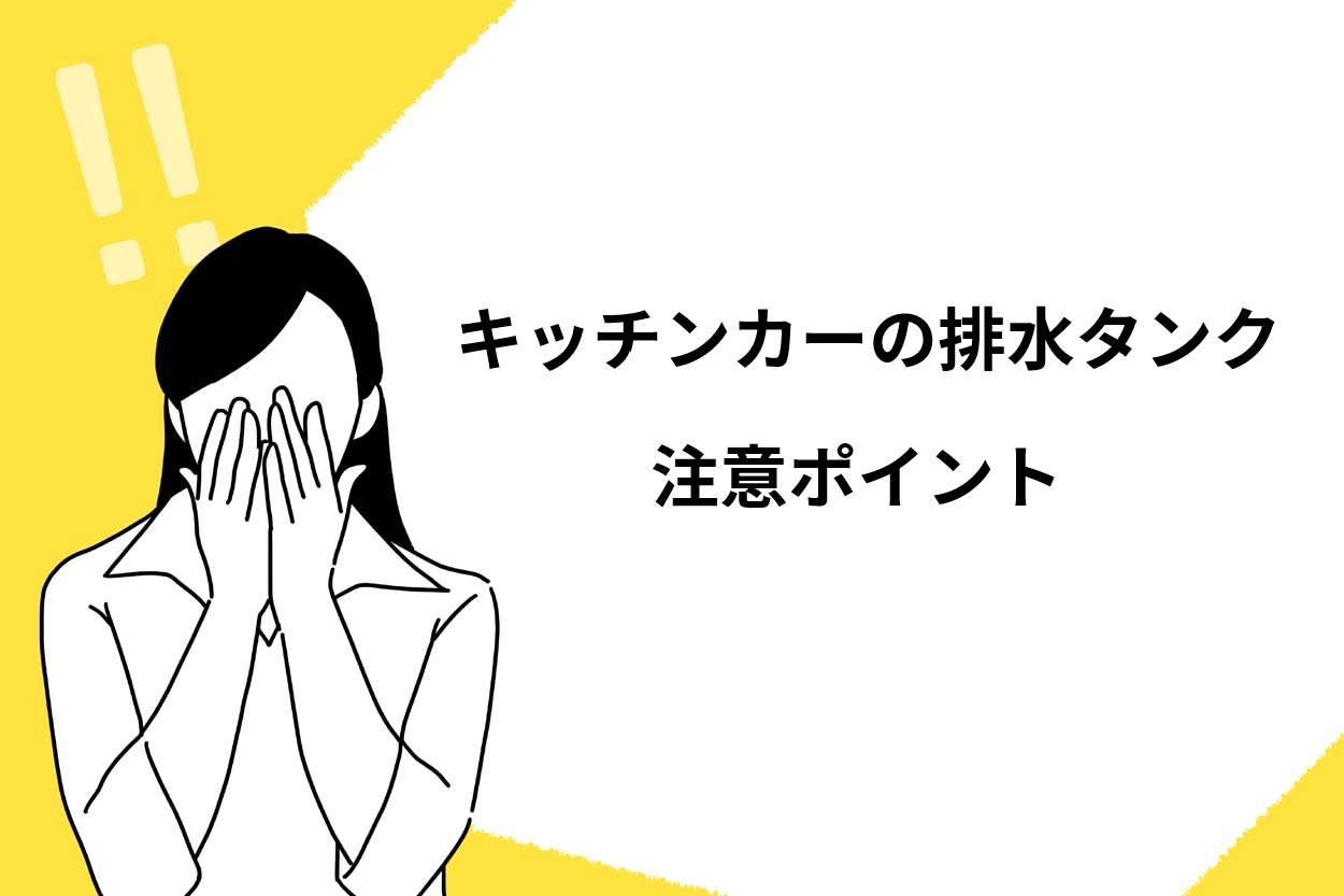 キッチンカーの排水タンクに関する注意ポイント